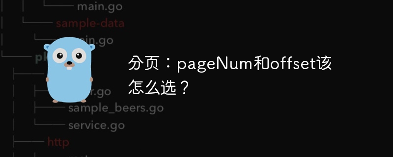 分页：pageNum和offset该怎么选？