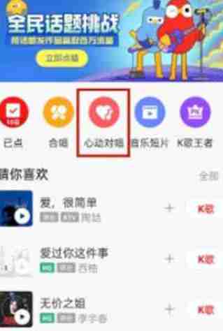 全民k歌怎么开启心动对唱的功能 全民k歌开启心动对唱的功能方法