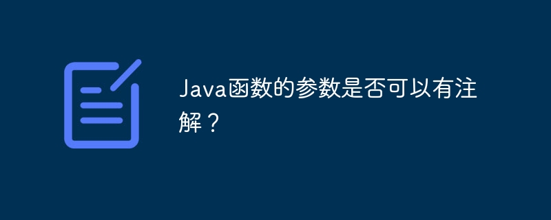 Java函数的参数是否可以有注解？