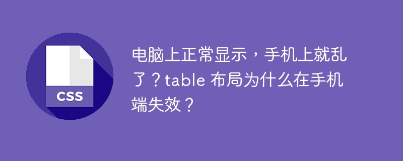 电脑上正常显示，手机上就乱了？table 布局为什么在手机端失效？