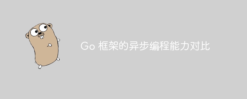 Go 框架的异步编程能力对比