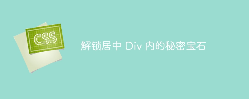 解锁居中 Div 内的秘密宝石