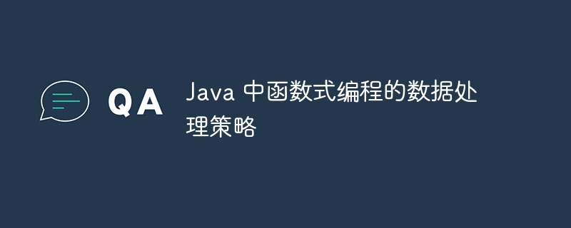 Java 中函数式编程的数据处理策略