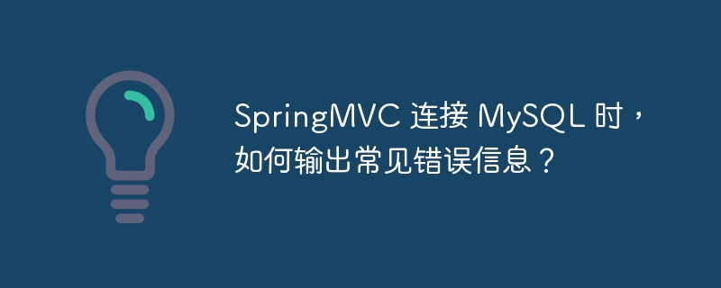 SpringMVC 连接 MySQL 时，如何输出常见错误信息？