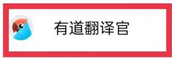 有道翻译官在哪打开屏幕翻译 有道翻译官打开屏幕翻译方法分享