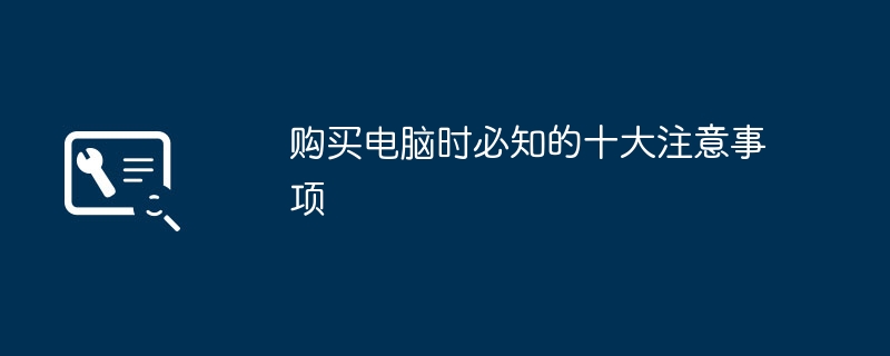 购买电脑时必知的十大注意事项