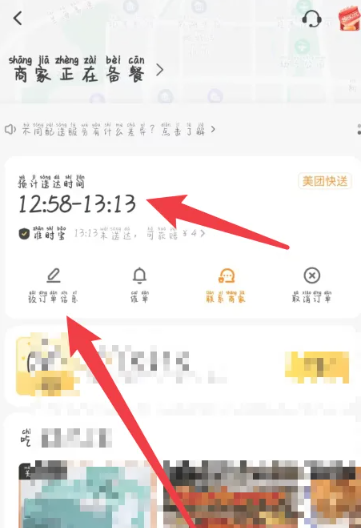 美团修改订单信息在哪里 修改订单信息方法图文教程