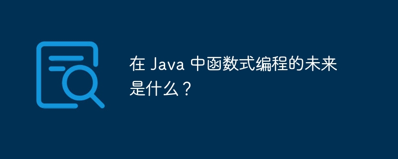 在 Java 中函数式编程的未来是什么？