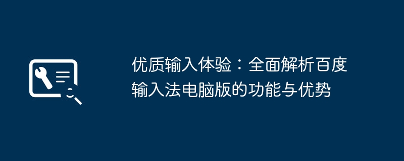 优质输入体验：全面解析百度输入法电脑版的功能与优势