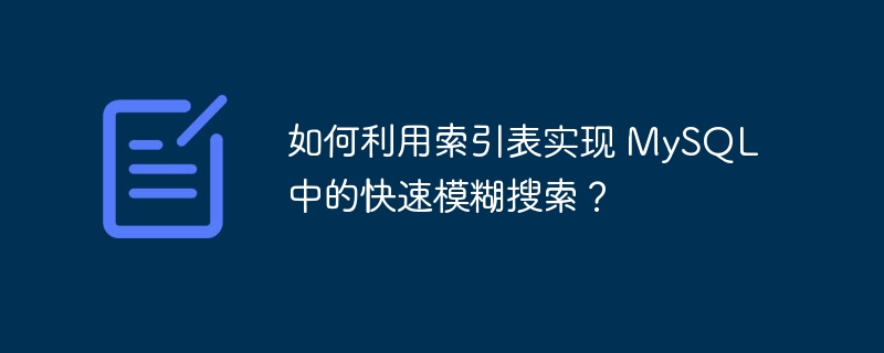 如何利用索引表实现 MySQL 中的快速模糊搜索？