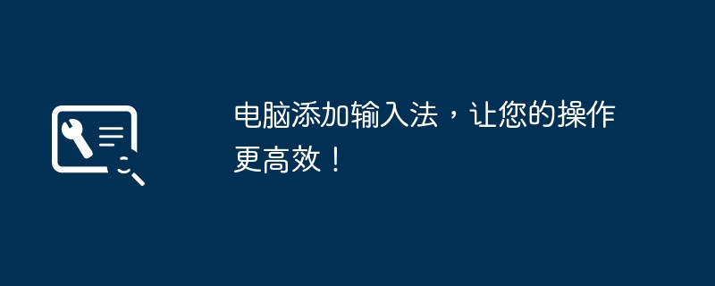 电脑添加输入法，让您的操作更高效！