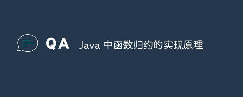 Java 中函数归约的实现原理