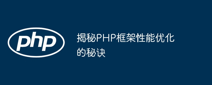 揭秘PHP框架性能优化的秘诀