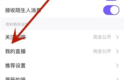 百度贴吧怎么完全公开直播 完全公开直播的操作方法