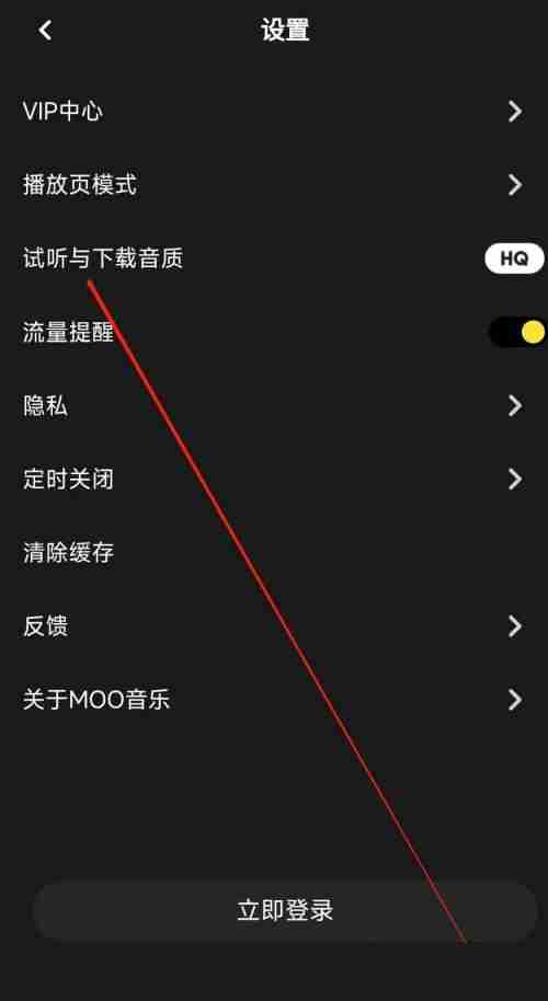 moo音乐音质怎么修改 moo音乐修改音质教程分享