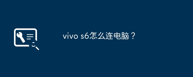 vivo s6怎么连电脑？