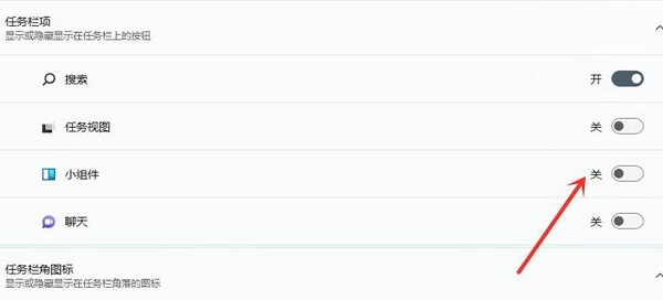 Win11小组件怎么关闭 Win11小组件关闭方法