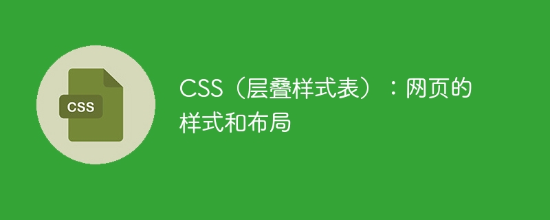 CSS（层叠样式表）：网页的样式和布局