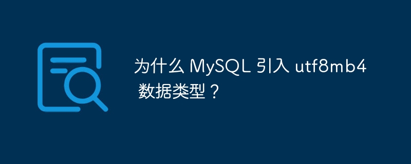 为什么 MySQL 引入 utf8mb4 数据类型？