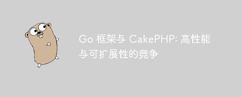 Go 框架与 CakePHP: 高性能与可扩展性的竞争