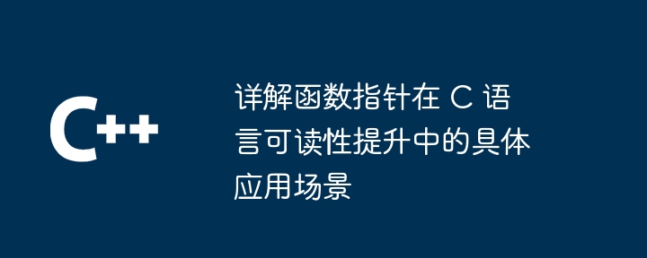 详解函数指针在 C 语言可读性提升中的具体应用场景