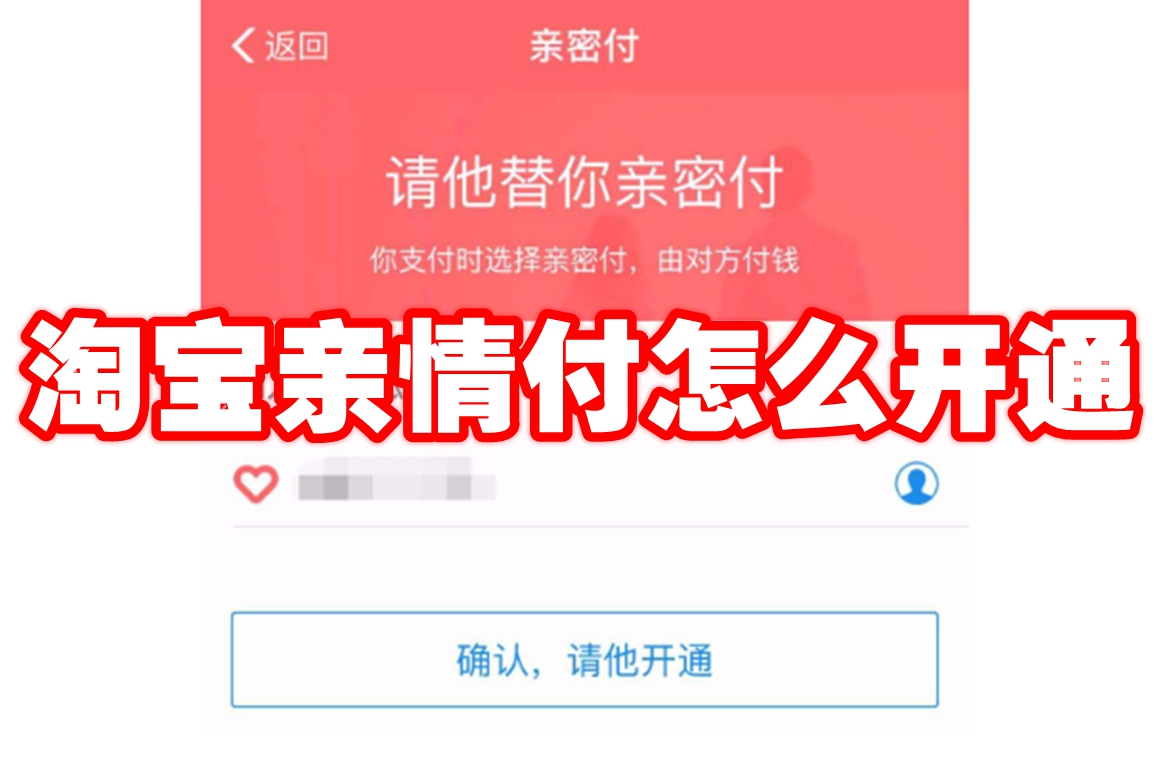 淘宝亲情付怎么开通 淘宝亲情付功能开通方法