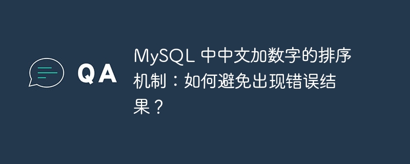 MySQL 中中文加数字的排序机制：如何避免出现错误结果？
