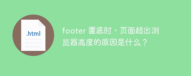 footer 置底时，页面超出浏览器高度的原因是什么？ 
