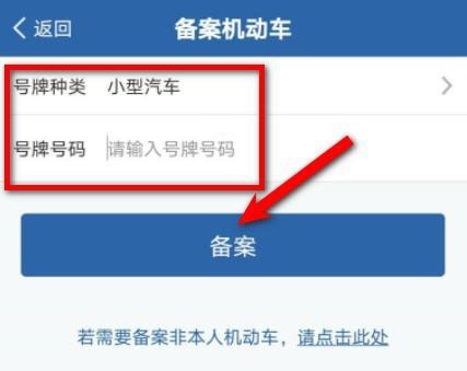 交管12123怎么备案车辆 交管12123备案车辆教程