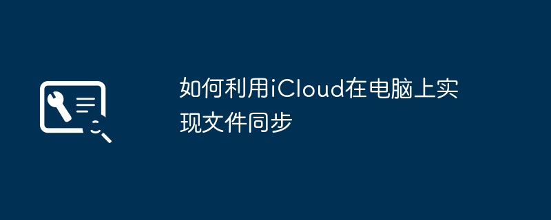 如何利用iCloud在电脑上实现文件同步