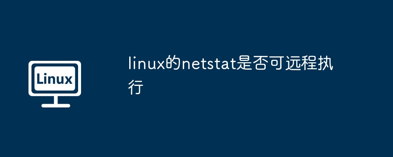 linux的netstat是否可远程执行