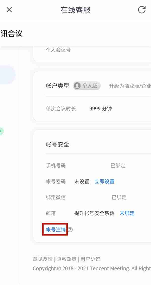 腾讯会议怎么注销账号 腾讯会议删除账户教程一览