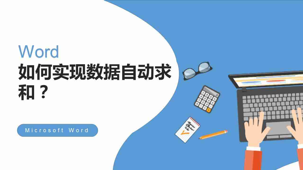 word求和公式在哪里（word文档求和怎么操作）