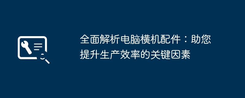 全面解析电脑横机配件：助您提升生产效率的关键因素