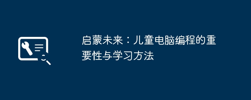 启蒙未来：儿童电脑编程的重要性与学习方法