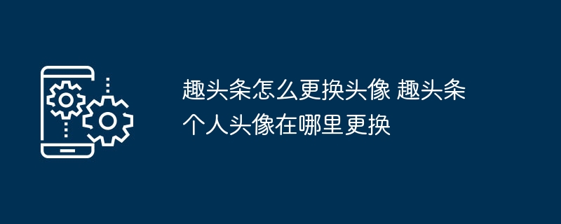 趣头条怎么更换头像 趣头条个人头像在哪里更换