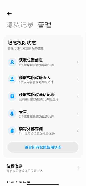 miui12怎么设置隐私权限 miui12管理应用权限步骤分享