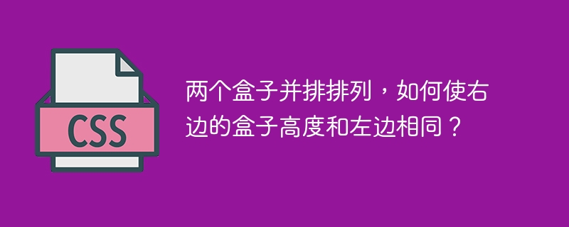 两个盒子并排排列，如何使右边的盒子高度和左边相同？