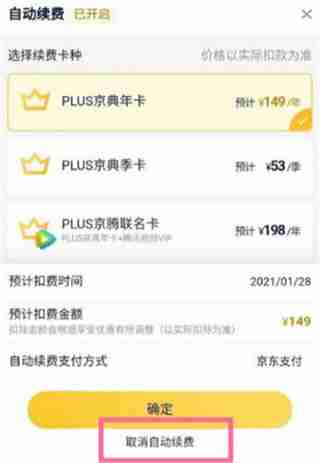 京东plus自动续费怎么关 京东plus自动续费关闭方法