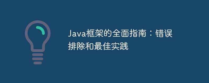 Java框架的全面指南：错误排除和最佳实践