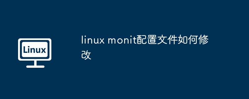 linux monit配置文件如何修改