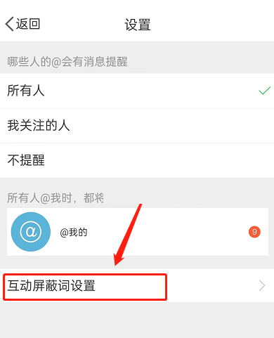 微博怎么设置互动屏蔽词 微博设置互动屏蔽词方法