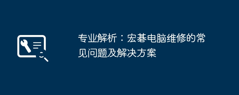 专业解析：宏碁电脑维修的常见问题及解决方案