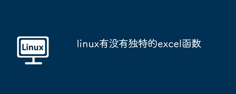 linux有没有独特的excel函数