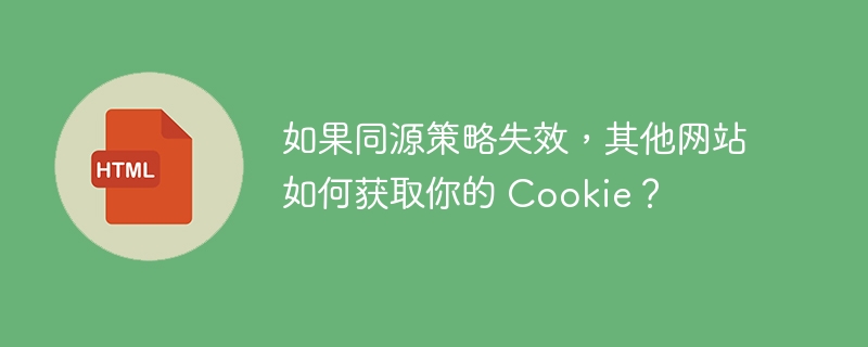 如果同源策略失效，其他网站如何获取你的 Cookie？ 
