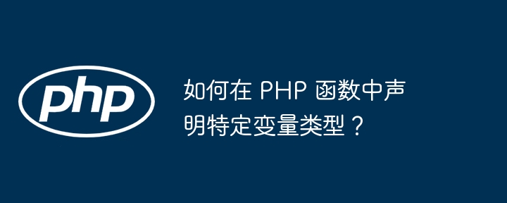 如何在 PHP 函数中声明特定变量类型？