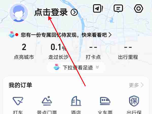 高德地图怎么点亮曾经去过的城市 高德地图一键点亮城市记录方法介绍