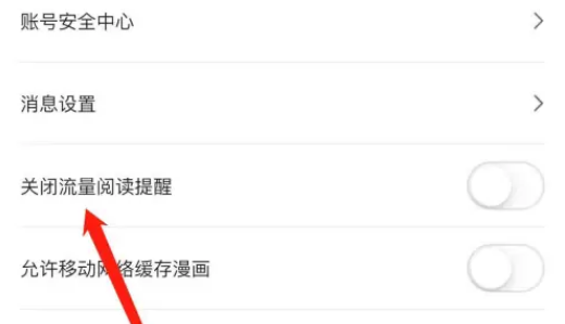 哔哩哔哩漫画怎么关闭流量提醒 哔哩哔哩漫画关闭流量阅读提醒操作分享