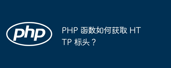 PHP 函数如何获取 HTTP 标头？