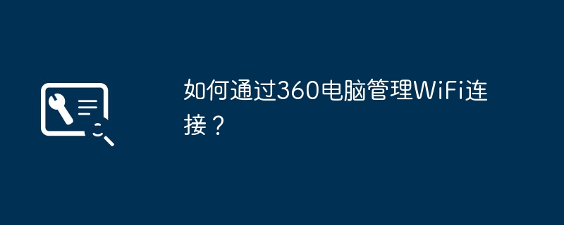 如何通过360电脑管理WiFi连接？